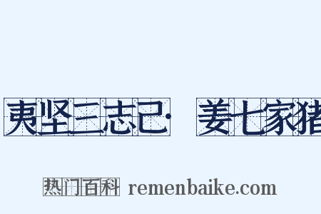 夷坚三志己·姜七家猪是什么意思的图片